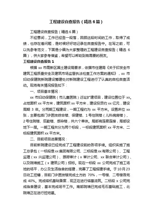 工程建设自查报告（精选6篇）