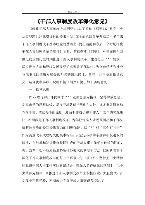 《干部人事制度改革深化意见》