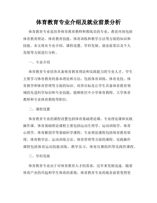 体育教育专业介绍及就业前景分析