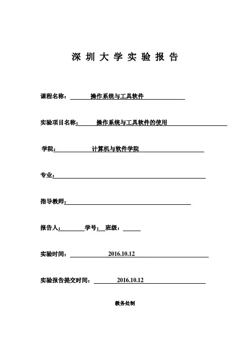 深圳大学 计算机导论  实验一：操作系统与工具软件