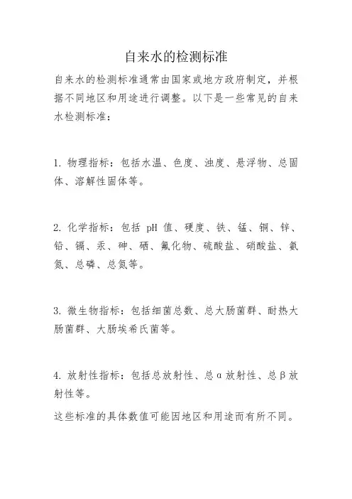 自来水的检测标准