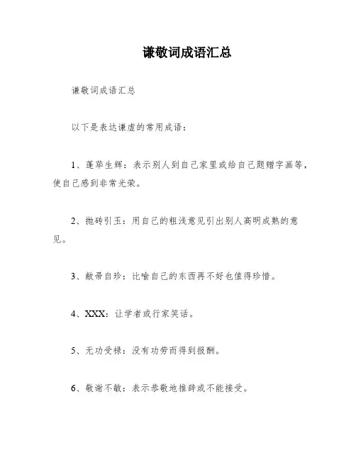 谦敬词成语汇总