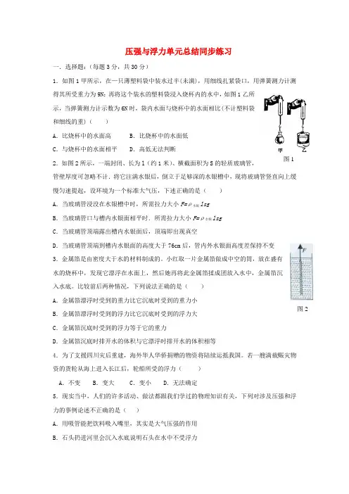 九年级物理全册 第十四章 压强和浮力《压强与浮力》单元总结同步练习 新人教版