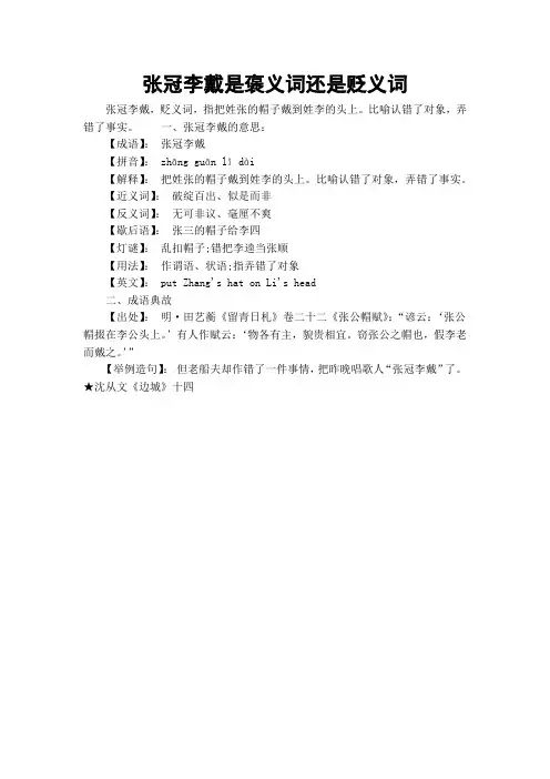 张冠李戴是褒义词还是贬义词