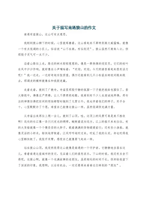 关于描写南通狼山的作文