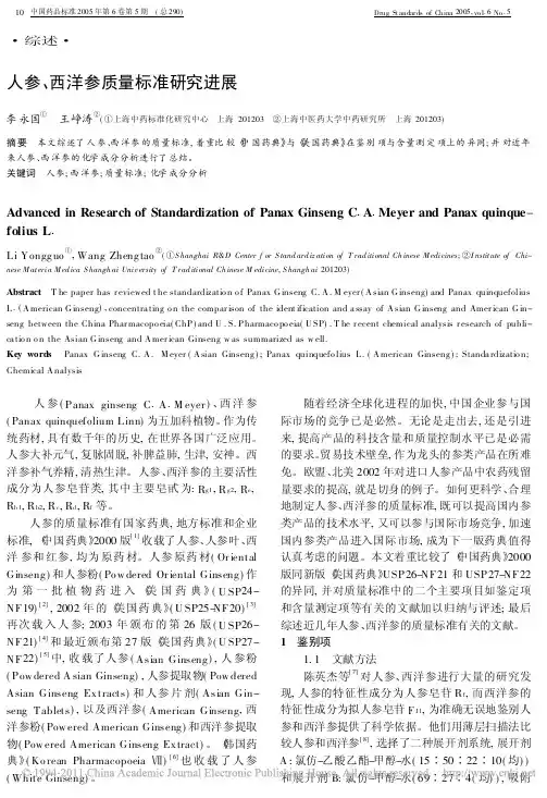 人参_西洋参质量标准研究进展_李永国