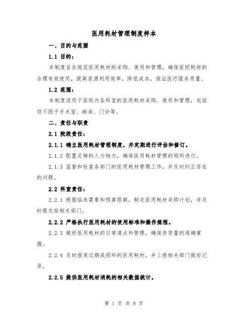 医用耗材管理制度样本(三篇)