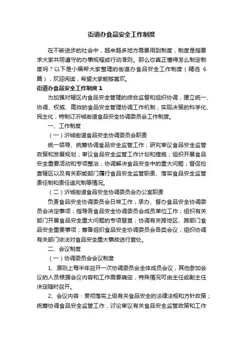 街道办食品安全工作制度（精选6篇）