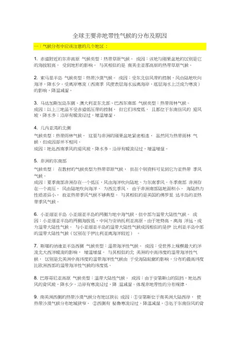 (完整版)全球主要非地带性气候的分布及原因