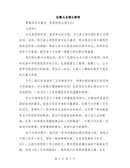 红歌大合唱主持词