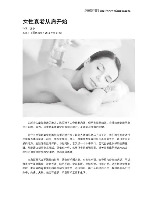女性衰老从肩开始