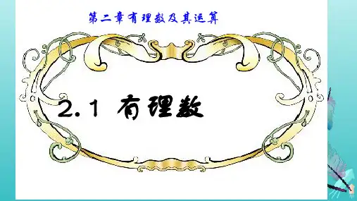 鲁教版五四制六年级数学上册有理数参考课件ppt.ppt