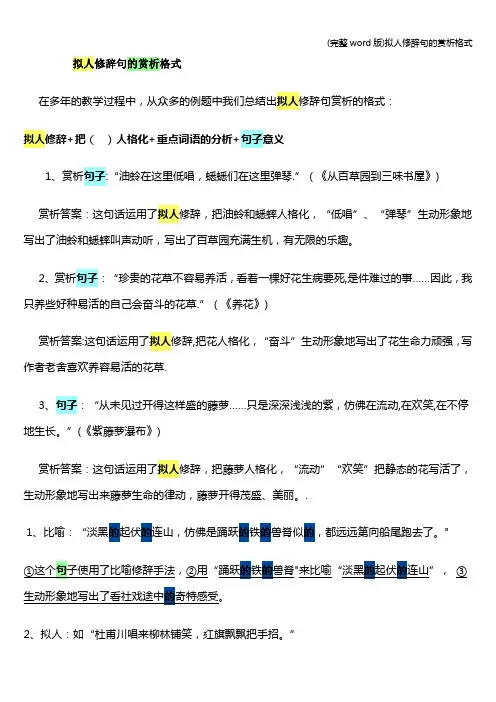 (完整word版)拟人修辞句的赏析格式