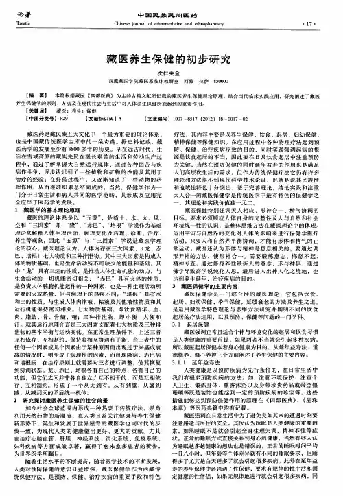 藏医养生保健的初步研究