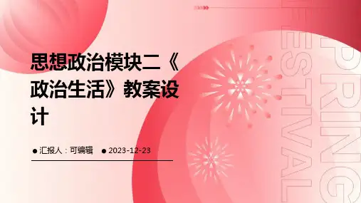思想政治模块二《政治生活》教案设计ppt