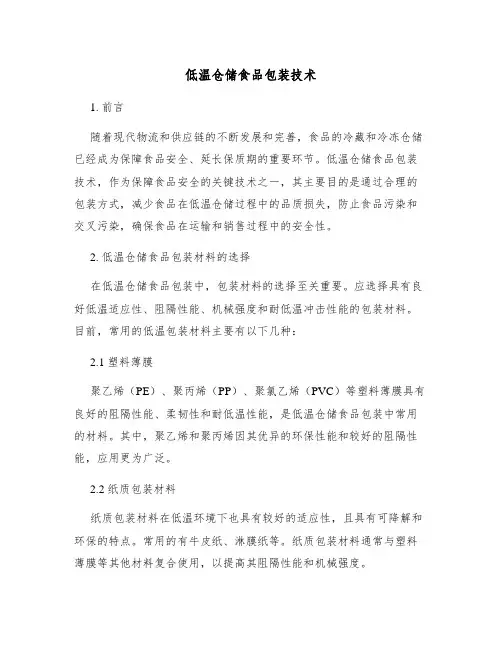低温仓储食品包装技术