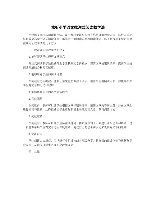 浅析小学语文批注式阅读教学法