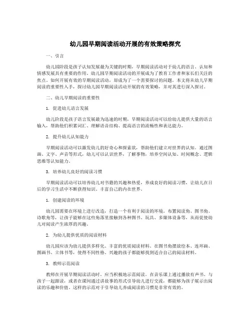 幼儿园早期阅读活动开展的有效策略探究
