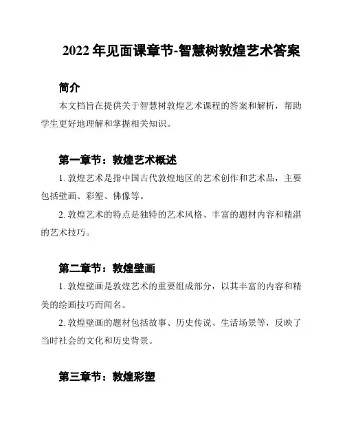 2022年见面课章节-智慧树敦煌艺术答案