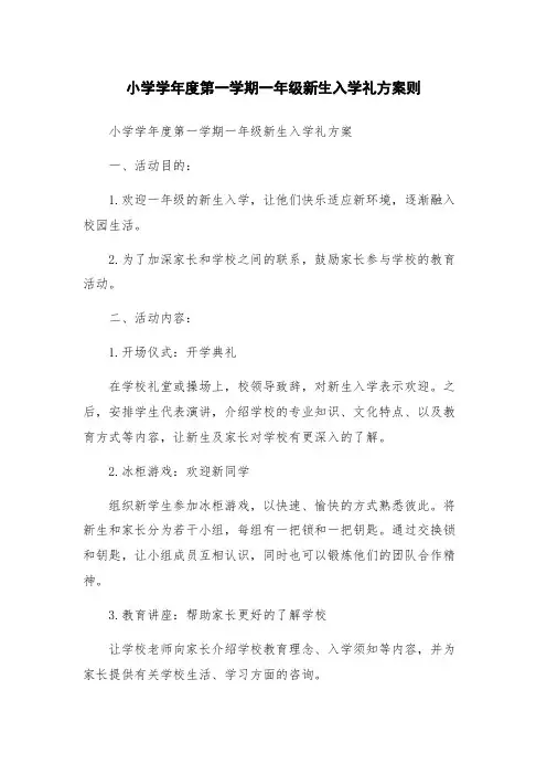 小学学年度第一学期一年级新生入学礼方案则