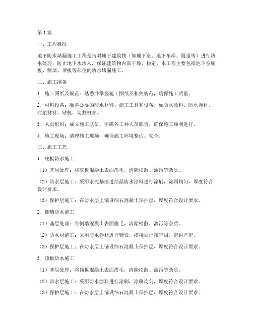 地下防水堵漏施工工程(3篇)
