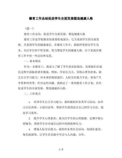 德育工作总结促进学生全面发展塑造健康人格