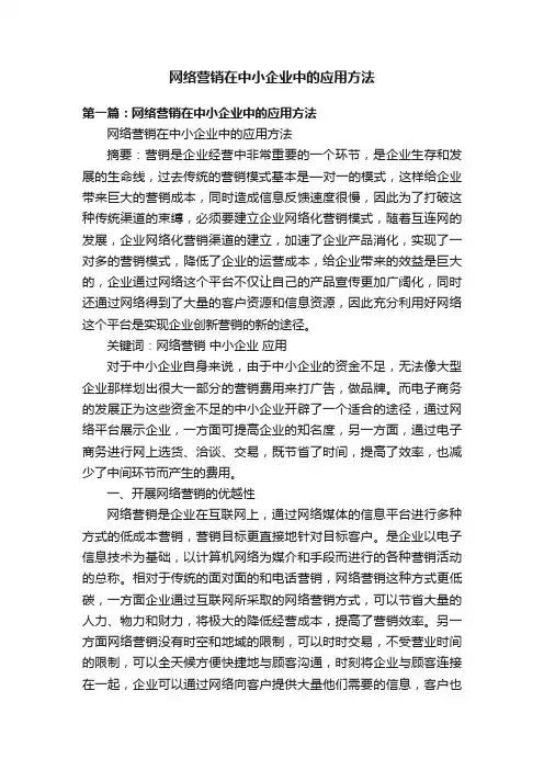 网络营销在中小企业中的应用方法