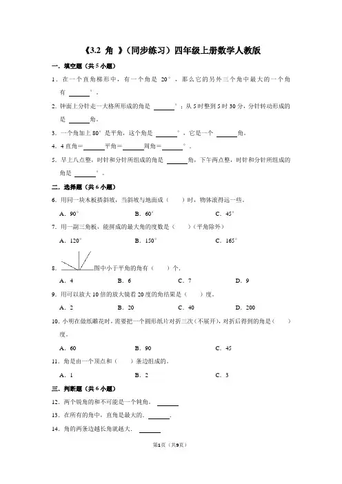 人教版数学四年级上册《角 》(同步练习)(含答案)