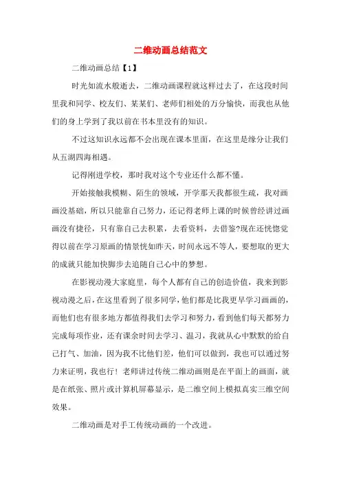 二维动画总结范文