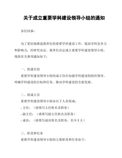 关于成立重要学科建设领导小组的通知