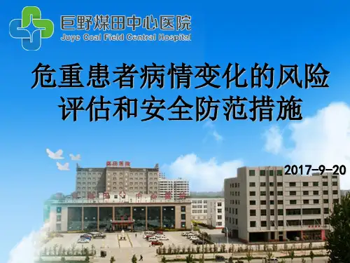 危重患者病情变化风险评估和安全防范措施