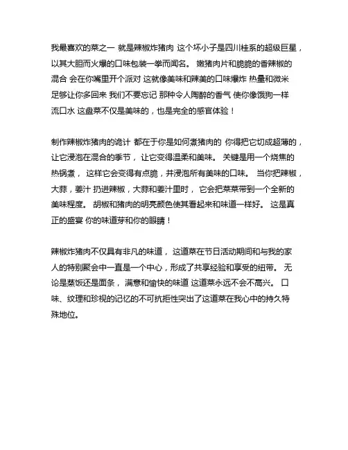 我最喜欢的一道美食辣椒炒肉作文500字