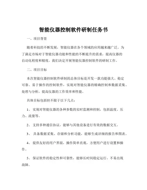 智能仪器控制软件研制任务书