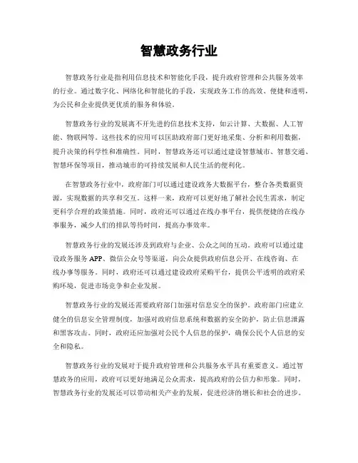 智慧政务行业