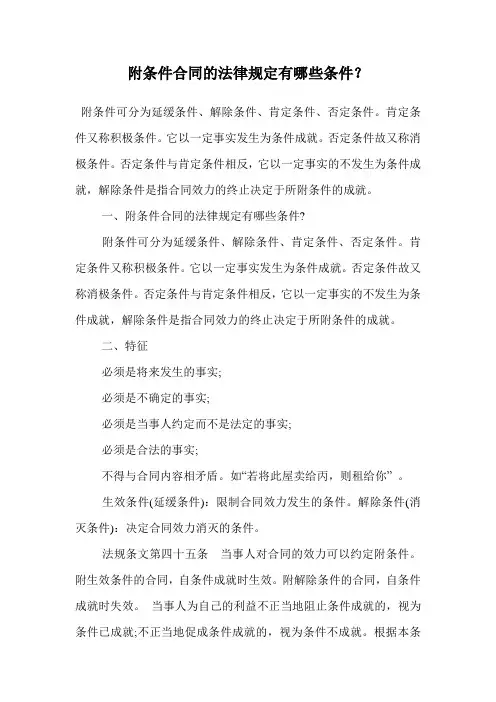 附条件合同的法律规定有哪些条件？.doc