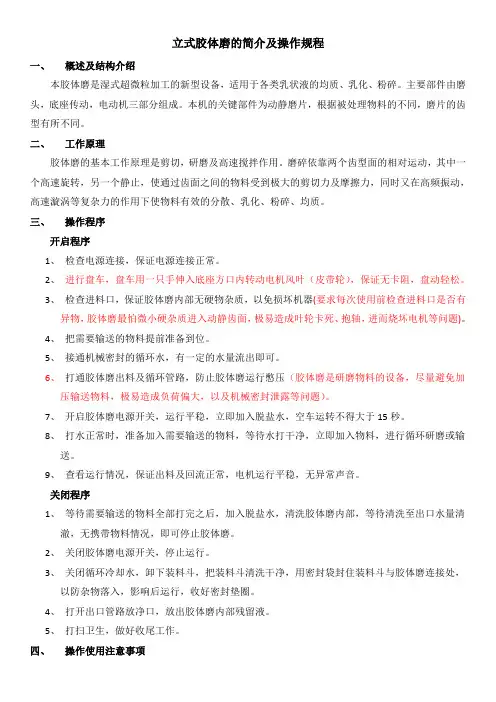 立式胶体磨的简介及操作规程