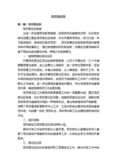 党员责任区