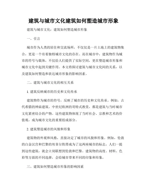 建筑与城市文化建筑如何塑造城市形象