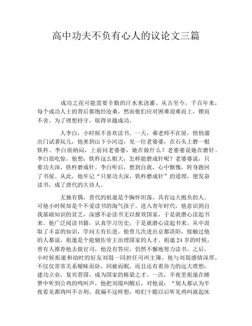 高中功夫不负有心人的议论文三篇