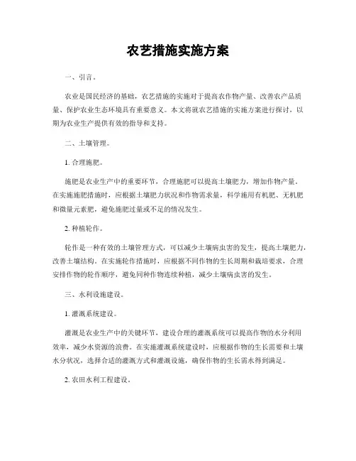 农艺措施实施方案