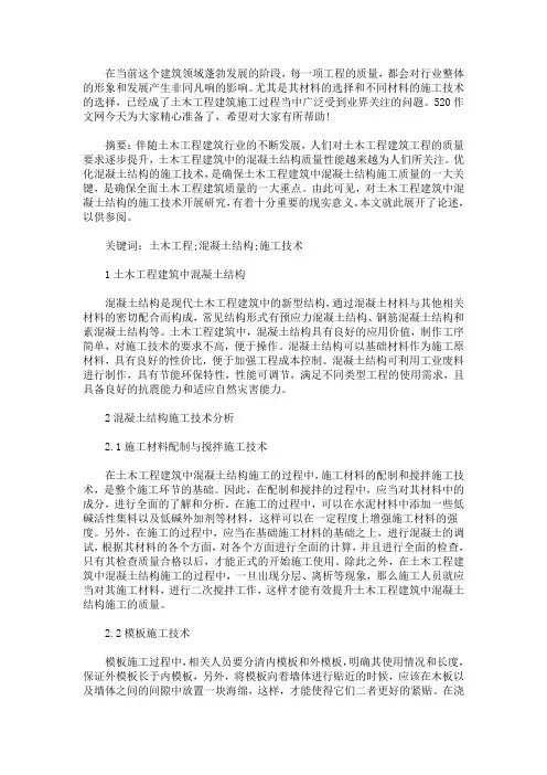 最新土木工程建筑中混凝土结构的施工技术分析3篇