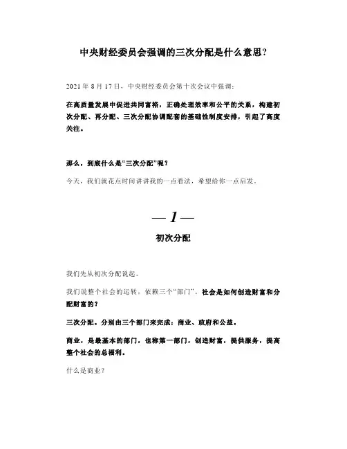 中央财经委员会强调的三次分配是什么意思