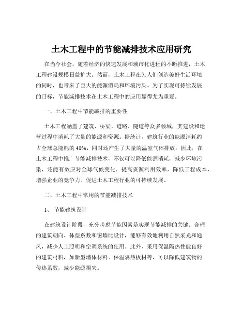 土木工程中的节能减排技术应用研究