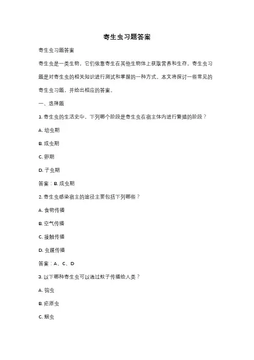 寄生虫习题答案