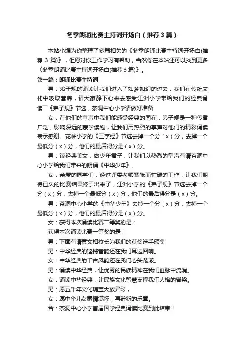 冬季朗诵比赛主持词开场白（推荐3篇）