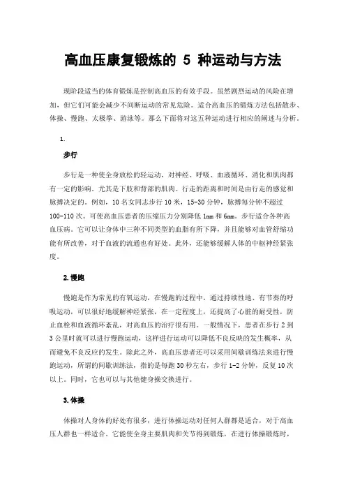 高血压康复锻炼的5种运动与方法