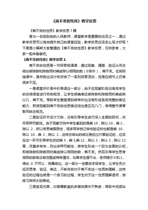 《商不变的性质》教学反思7篇