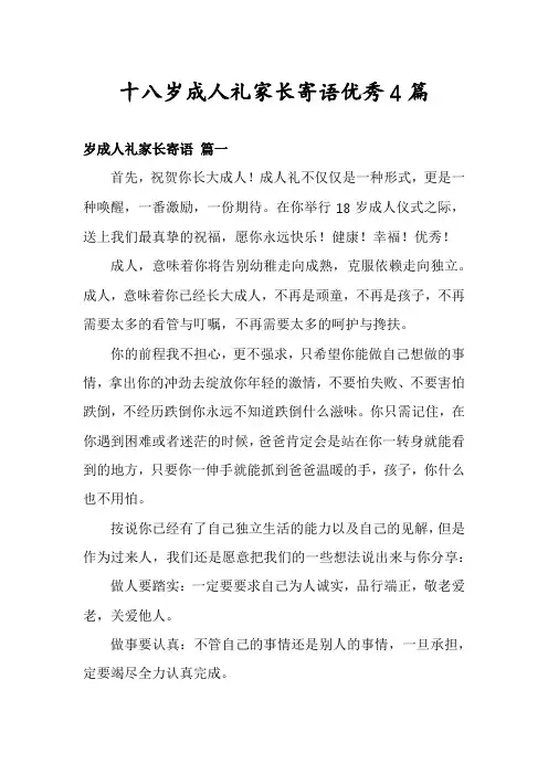 十八岁成人礼家长寄语优秀4篇