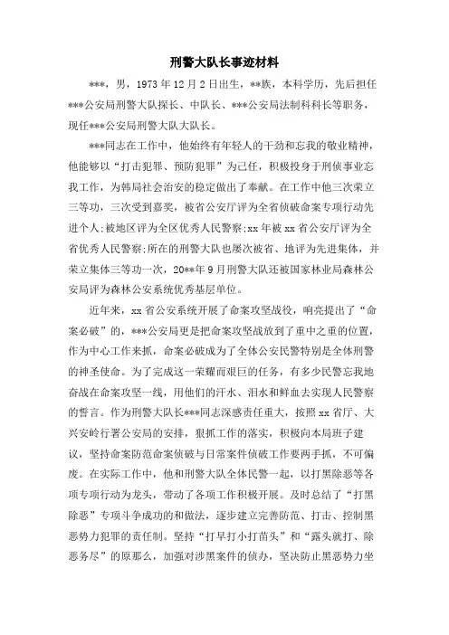 刑警大队长事迹材料