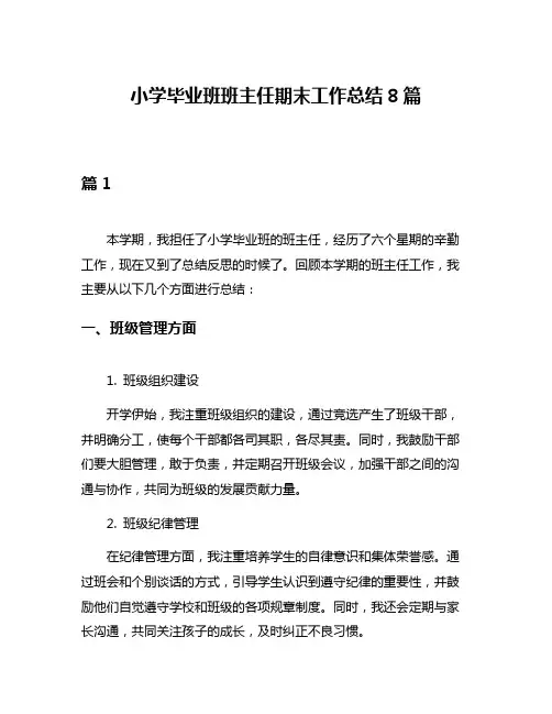 小学毕业班班主任期末工作总结8篇